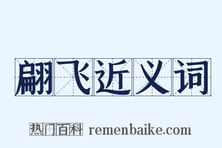 翩飞近义词是什么意思的图片